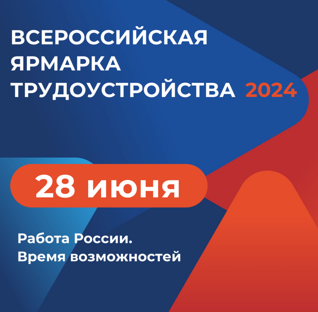 ВСЕРОССИЙСКАЯ ЯРМАРКА ТРУДОУСТРОЙСТВА